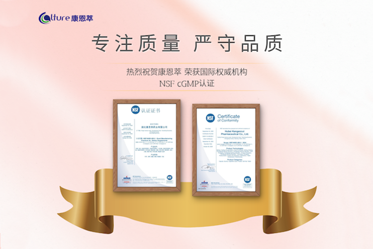 康恩萃荣获NSF cGMP认证